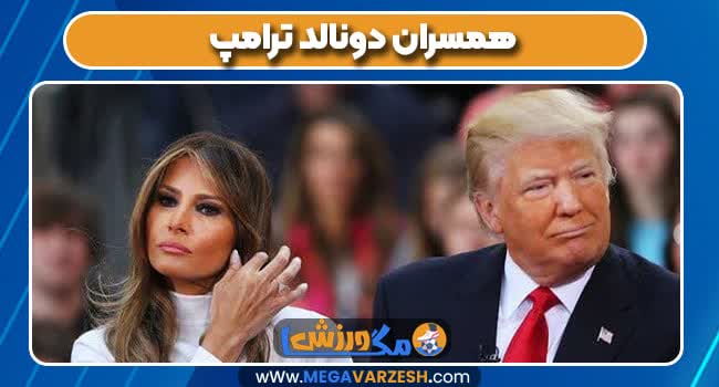 همسران دونالد ترامپ