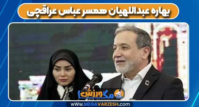  بهاره عبداللهیان همسر عباس عراقچی