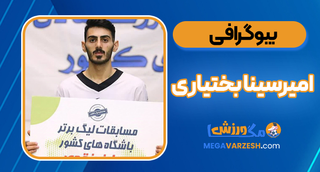 بیوگرافی امیرسینا بختیاری – Amir Sina Bakhtiari