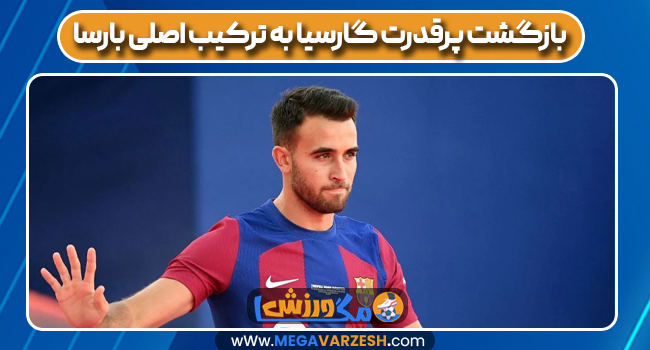 بازگشت پرقدرت گارسیا به ترکیب اصلی بارسا