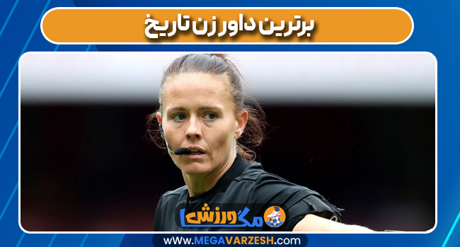 برترین داور زن تاریخ برترین داور زن تاریخ