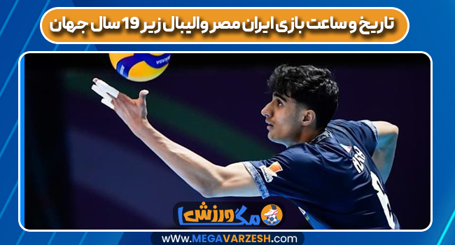 تاریخ و ساعت بازی ایران مصر والیبال زیر ۱۹ سال جهان