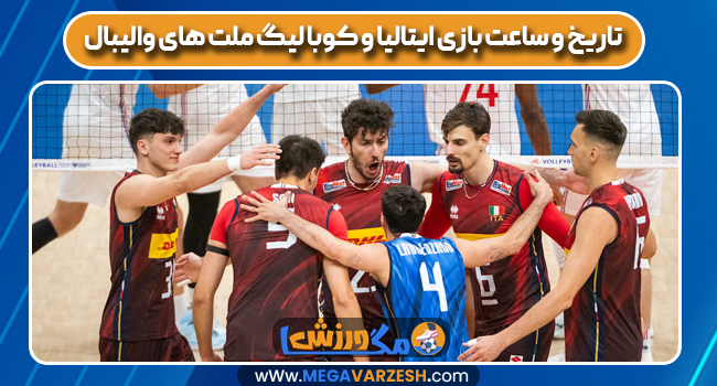 تاریخ و ساعت بازی ایتالیا و کوبا لیگ ملت های والیبال