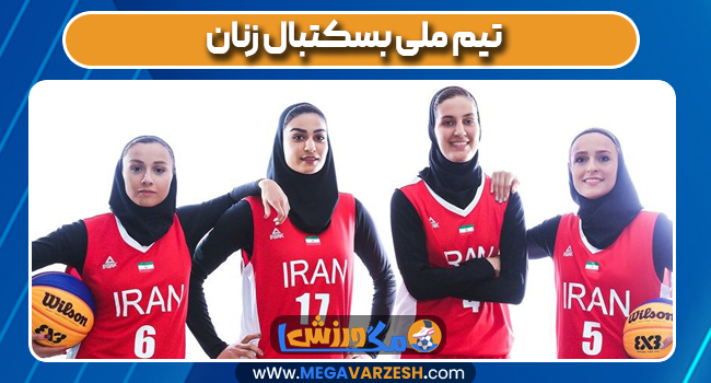 تیم ملی بسکتبال زنان