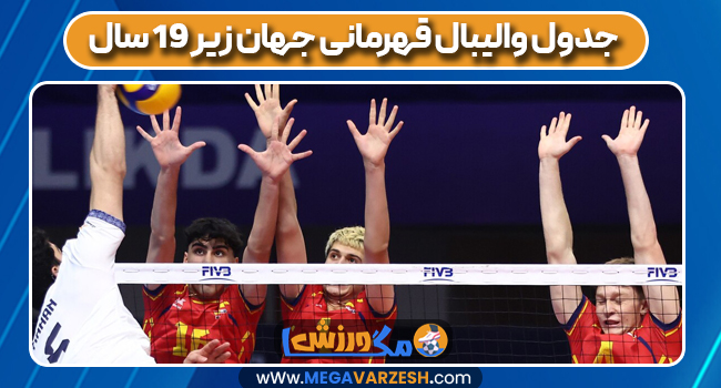 جدول والیبال قهرمانی جهان زیر ۱۹ سال