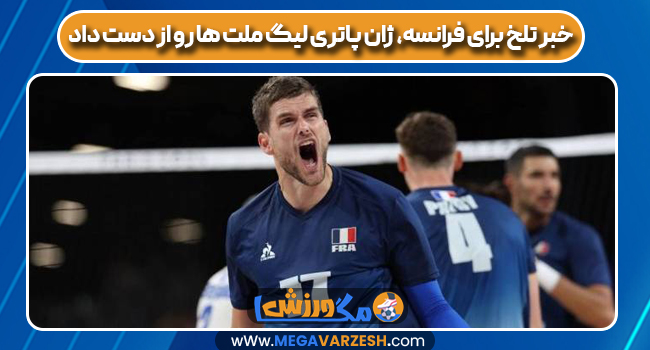 خبر تلخ برای فرانسه، ژان پاتری لیگ ملت ها رو از دست داد