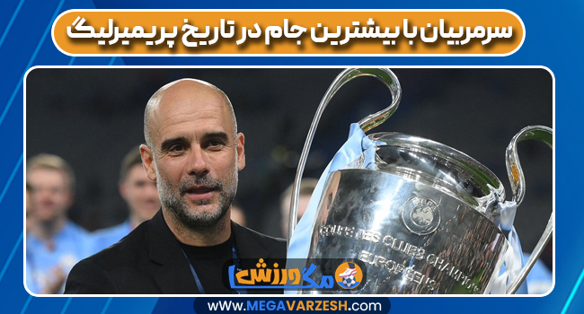 سرمربیان با بیشترین جام در تاریخ پریمیرلیگ