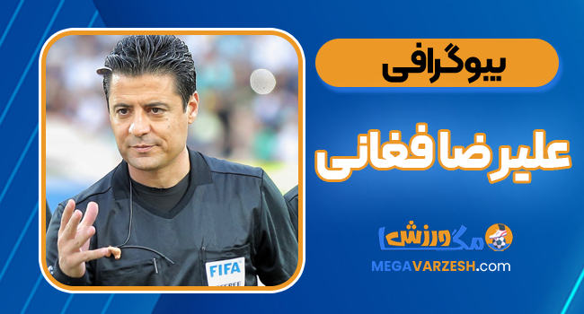 بیوگرافی علیرضا فغانی - Alireza Foghani