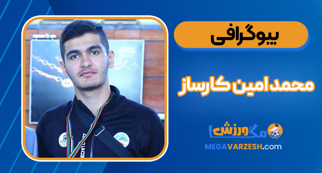 بیوگرافی محمد امین کارساز – Mohammad Amin Karsaz