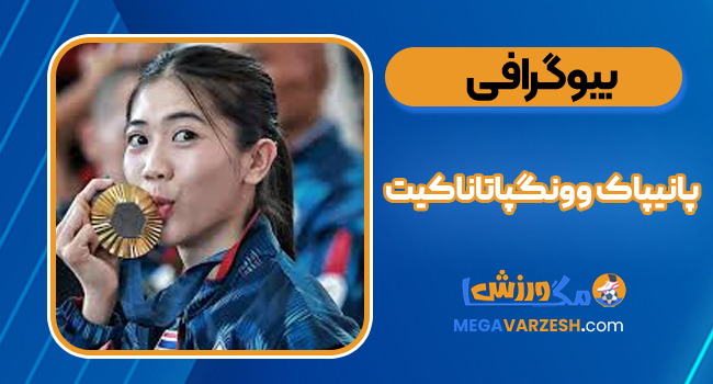 بیوگرافی پانیپاک وونگپاتاناکیت – Panipak Wongpattanakit