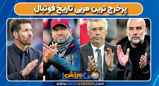 پپ گواردیولا پرخرج ترین مربی تاریخ فوتبال 