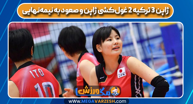 ژاپن ۳ ترکیه ۲ غول‌کشی ژاپن و صعود به نیمه‌نهایی