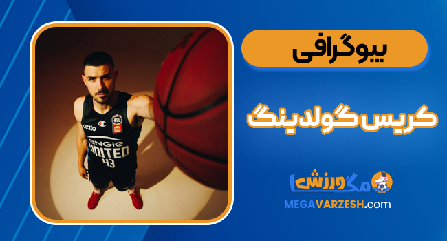 بیوگرافی کریس گولدینگ - Chris Goulding