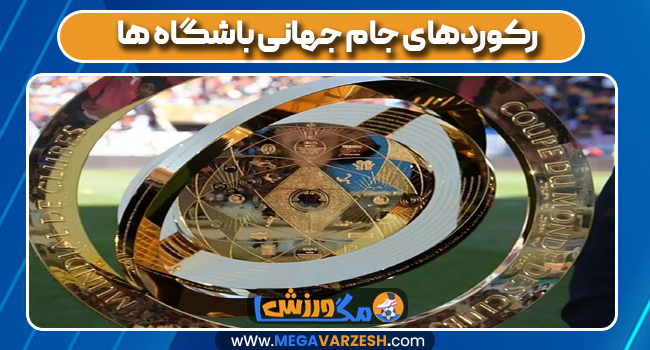 رکوردهای جام جهانی باشگاه ها
