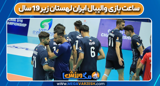 ساعت بازی والیبال ایران لهستان زیر۱۹ سال