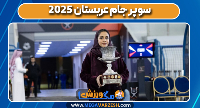 سوپر جام عربستان 2025