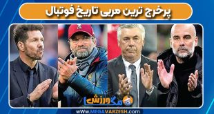 پپ گواردیولا پرخرج ترین مربی تاریخ فوتبال 