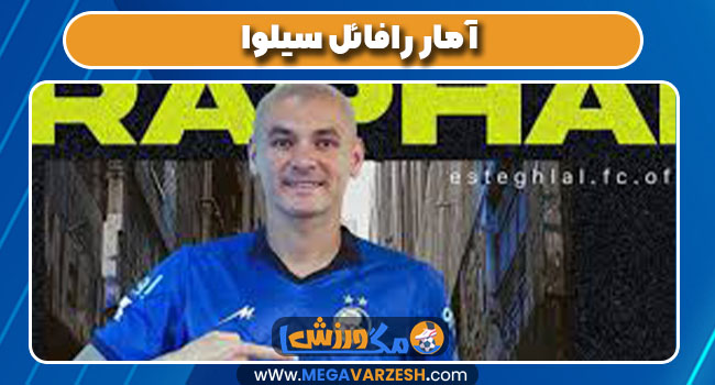 آمار رافائل سیلوا