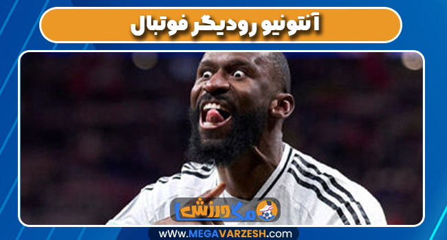 آنتونیو رودیگر فوتبال آنتونیو رودیگر فوتبال