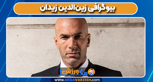 بیوگرافی زین‌الدین زیدان