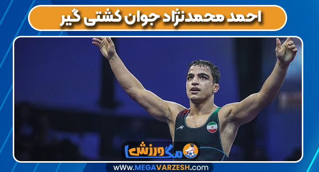 احمد محمدنژاد جوان کشتی گیر احمد محمدنژاد جوان کشتی گیر