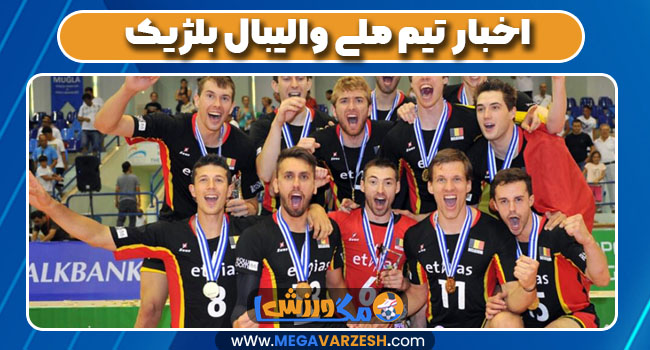 اخبار تیم ملی والیبال بلژیک اخبار تیم ملی والیبال بلژیک