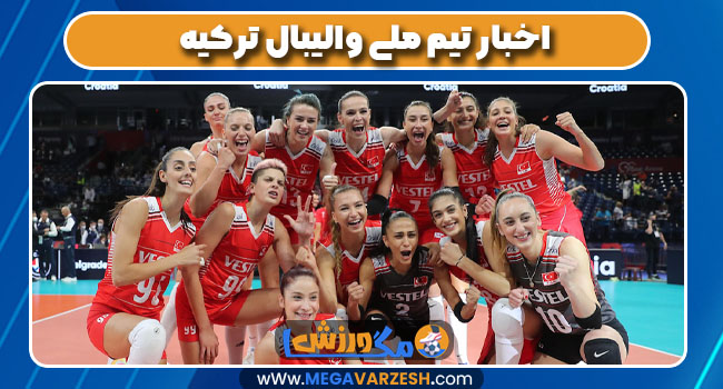اخبار تیم ملی والیبال ترکیه اخبار تیم ملی والیبال ترکیه