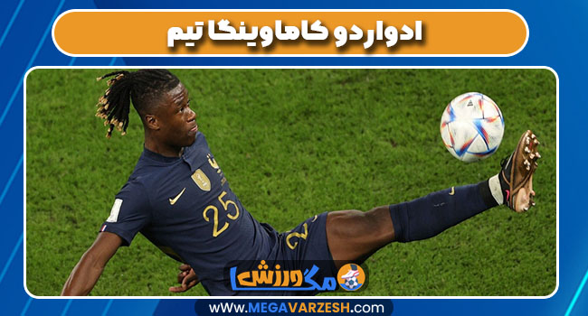 ادواردو کاماوینگا تیم ادواردو کاماوینگا تیم