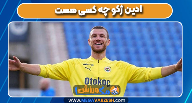 ادین ژکو چه کسی هست ادین ژکو چه کسی هست