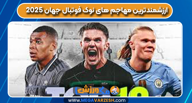 ارزشمندترین مهاجم های نوک فوتبال جهان 2025