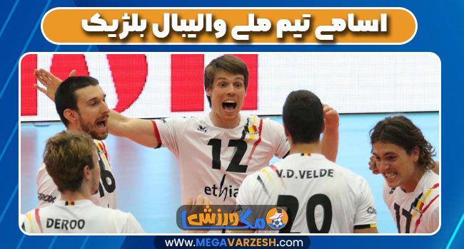 اسامی تیم ملی والیبال بلژیک