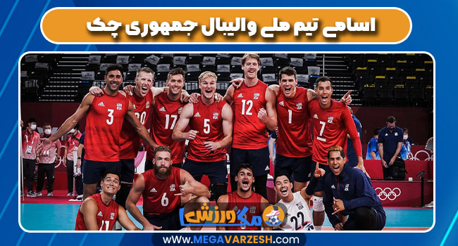 اسامی تیم ملی والیبال جمهوری چک