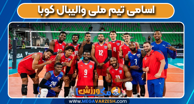 اسامی تیم ملی والیبال کوبا اسامی تیم ملی والیبال کوبا