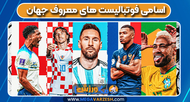 اسامی فوتبالیست های معروف جهان