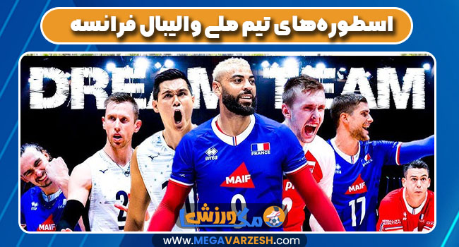 اسطورههای تیم ملی والیبال فرانسه - مگاورزش اسطورههای تیم ملی والیبال فرانسه