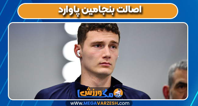 اصالت بنجامین پاوارد