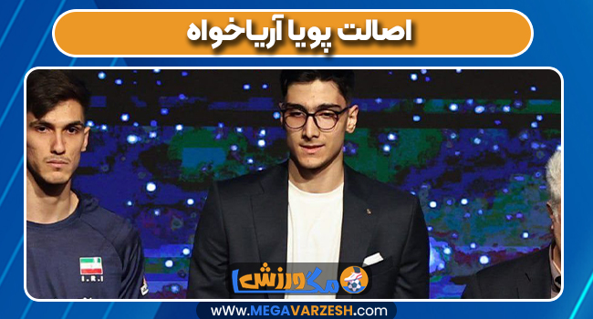 اصالت پویا آریاخواه