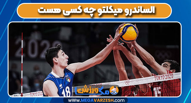 الساندرو میکلتو چه کسی هست الساندرو میکلتو چه کسی هست