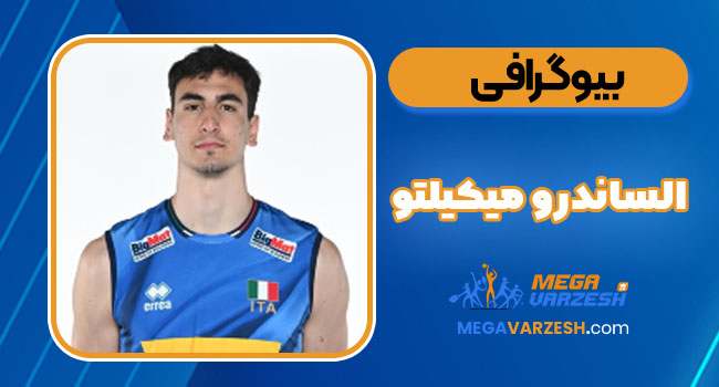 بیوگرافی الساندرو میکلتو - مگاورزش بیوگرافی الساندرو میکلتو