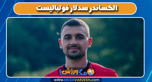 الکساندر سدلار فوتبالیست الکساندر سدلار فوتبالیست