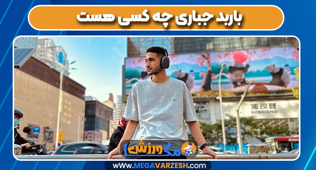 باربد جباری چه کسی هست