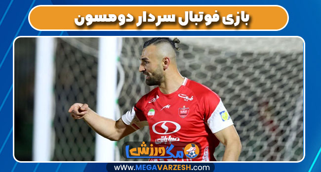 بازی فوتبال سردار دومسون