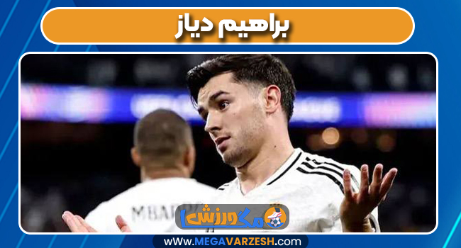  براهیم دیاز