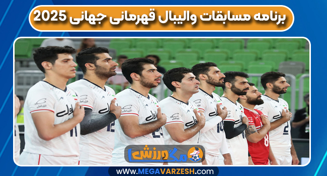 برنامه مسابقات والیبال قهرمانی جهانی ۲۰۲۵
