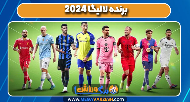 برنده لالیگا ۲۰۲۴ برنده لالیگا ۲۰۲۴