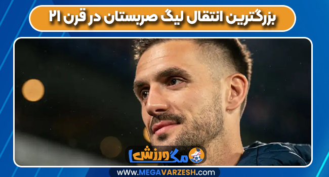 بزرگترین انتقال لیگ صربستان در قرن ۲۱