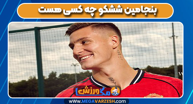 بنجامین ششکو چه کسی هست