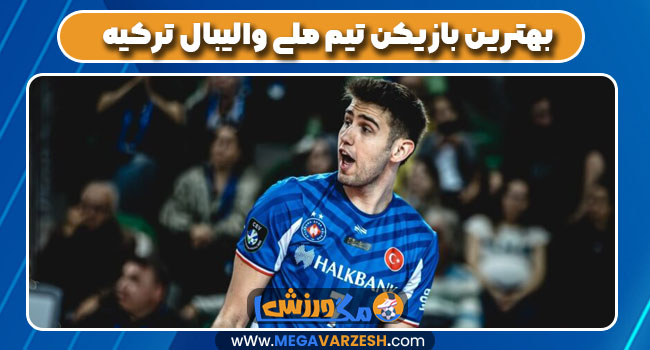 بهترین بازیکن تیم ملی والیبال ترکیه