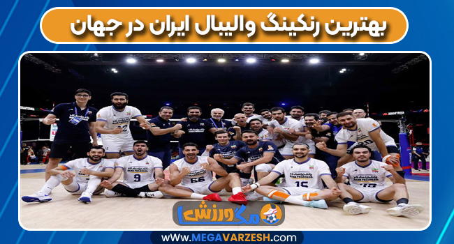 بهترین رنکینگ والیبال ایران در جهان