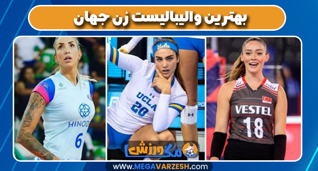 بهترین والیبالیست زن جهان